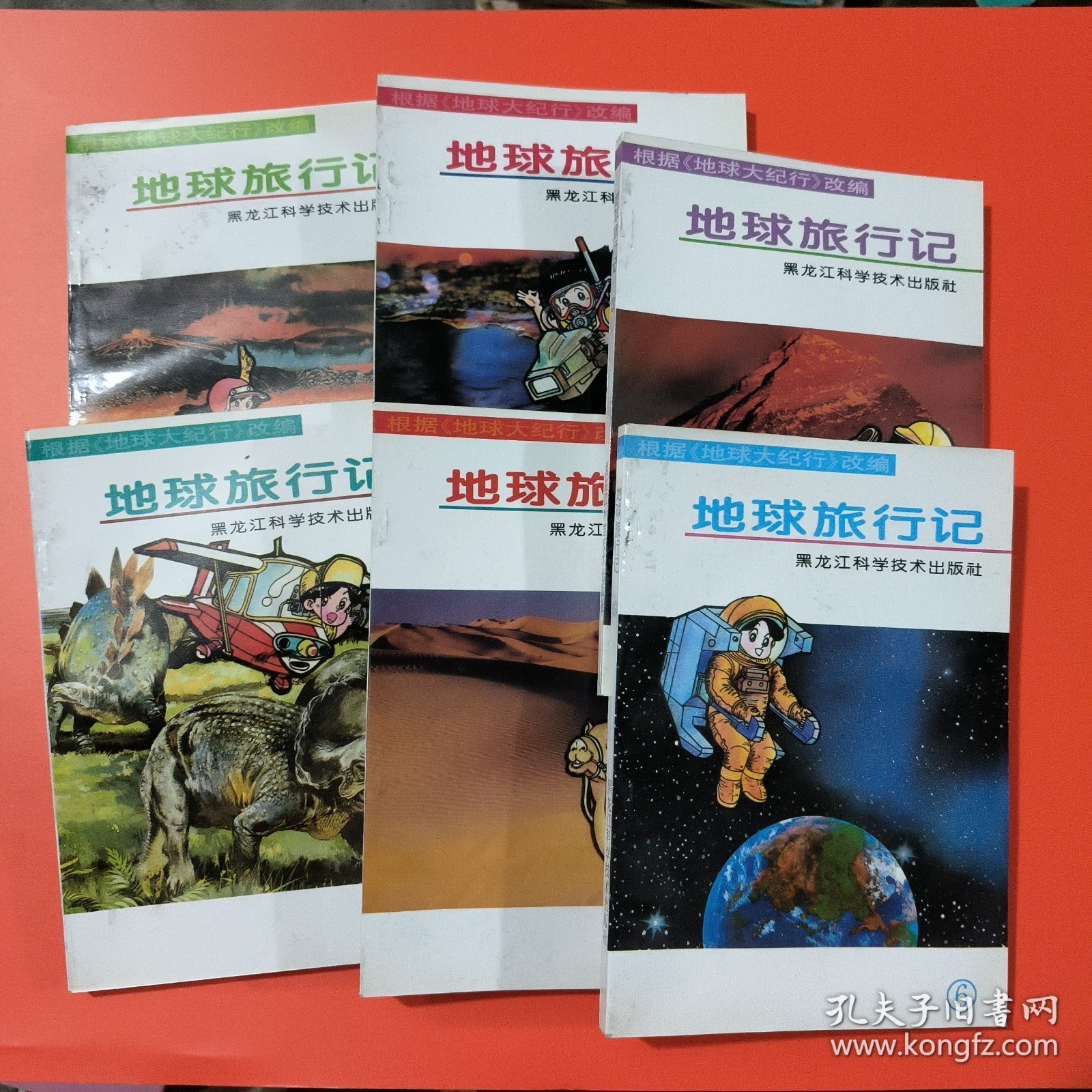地球旅行记 【盒装（1-6全六册）、卡通漫画版】