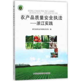 农产品质量安全执法—浙江实践