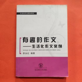 有趣的作文 : 生活化作文案例【作者签名本】