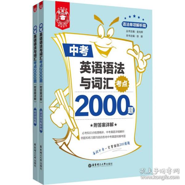 金英语——中考英语语法与词汇考点2000题（附答案详解）