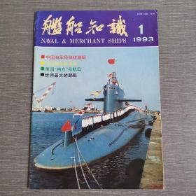 杂志：舰船知识 1993 1