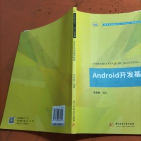 Android开发基础教程