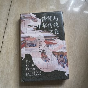 清朝与中华传统文化 全新正版