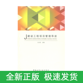 建筑工程项目管理导读（含光盘）