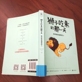 狮子吃素的那一天：如何搞定强势的人