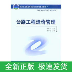 公路工程造價(jià)管理