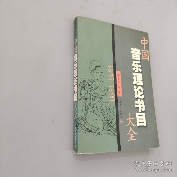 中国音乐理论书目大全