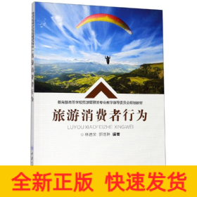 旅游消費者行為/林德榮