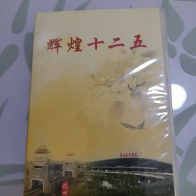 vcD／纪录片：《扬州辉煌十二五》（从2011年，2012年 2013年 2014年 2015年 扬州五年发展变化，用影相充分记录了下来）5碟