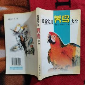 最新實(shí)用養(yǎng)鳥大全