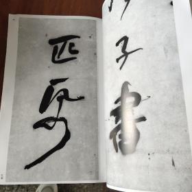 中国法书选57何绍基集(清)