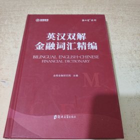 英汉双解·金融词汇精编