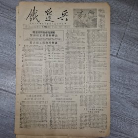 铁道兵报1955年4月18