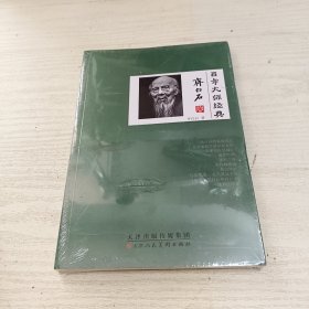 百年大师经典(齐白石卷)