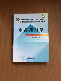 全国中医药行业高等教育“十二五”规划教材·全国高等中医药院校规划教材（第9版）：中药药剂学