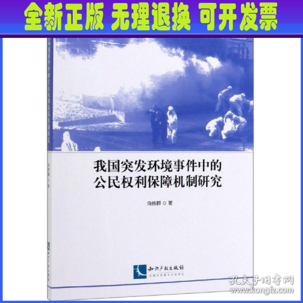 我国突发环境事件中的公民权利保障机制研究