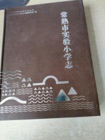 常熟市实验小学志