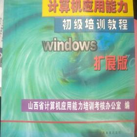windows95教程，计算机应用能力初级培训教程:Windows扩展版