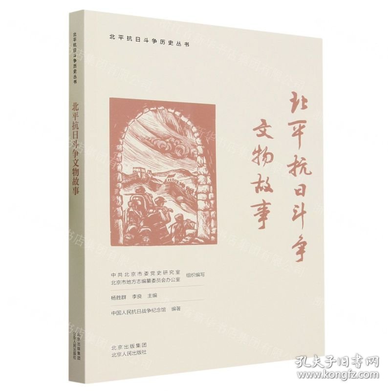 北平抗日斗争文物故事/北平抗日斗争历史丛书