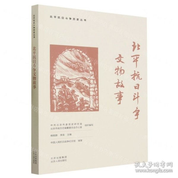 北平抗日斗争文物故事/北平抗日斗争历史丛书