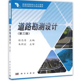 【二手】道路勘测设计张志清9787030489104