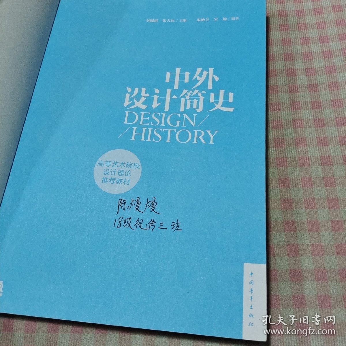 中外设计简史/高等艺术院校设计理论推荐教材(用了几页