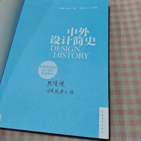 中外设计简史/高等艺术院校设计理论推荐教材(用了几页