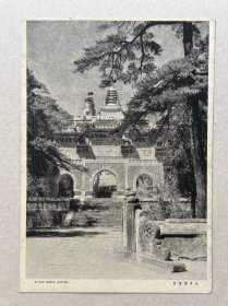 民国抗战时期北平碧云寺明信片，反面印有还我河山空心字，并钤盖有一枚紫色圆形印章，非常具有史料文献价值。