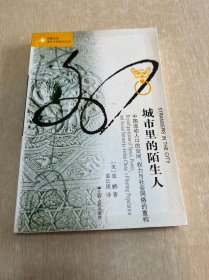 城市里的陌生人：中国流动人口的空间、权力与社会网络的重构