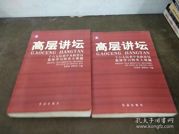 高层讲坛（上下）：十六大以来中央政治局集体学习的重大课题