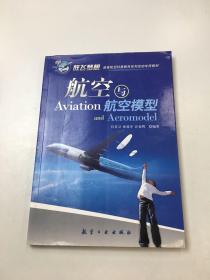 青少年航空科普教育系列：航空与航空模型