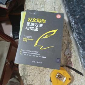 公文写作思维方法与实战