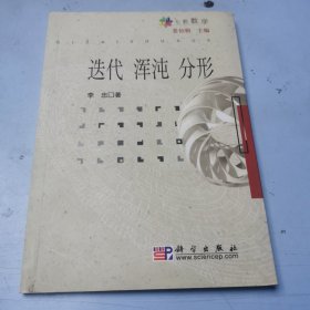 迭代 浑沌 分形