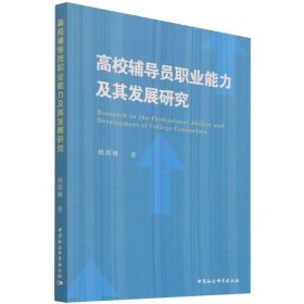 高校辅导员职业能力及其发展研究