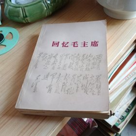 回忆毛主席 一版一印