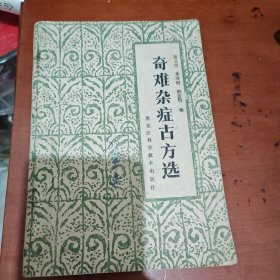 奇难杂症古方选