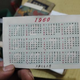 年历片1960年上海交通大学