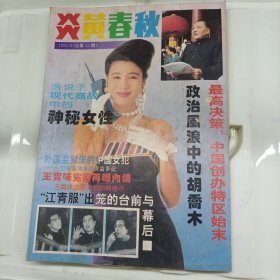 炎黄春秋 1993 6 总第15期