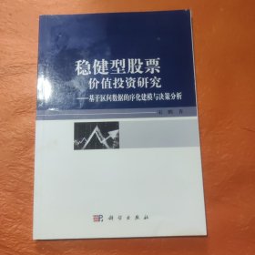稳健型股票价值投资研究：基于区间数据的序化建模与决策分析