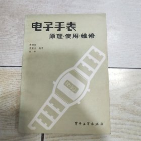 电子手表 原理·使用·维修（品好）