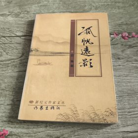 孤帆远影（古体诗词集、作者签赠本）