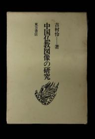 价可议 中国仏教図像の研究 中国佛教图像 研究 dxf1