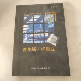 国外著名建筑师丛书 第二辑 查尔斯·科里亚