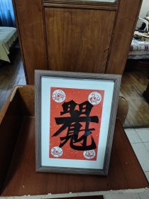 【框】日日见财