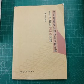 多层钢框架结构设计实例详解——手算与PKPM应用