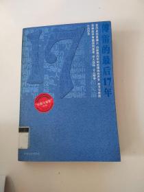 傅雷的最后17年（书口有黄斑，内页偶尔有黄斑，介意勿拍）