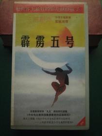 录像带《霹雳五号》【三辰影库 小学生电影课实验用带 全国教育科学“九五”规划研究课题《中央电化教育馆素质教育的实验研究》重点子课体《为小学生开设电影课的实验研究——三辰影库促进小学生素质的提高》 把世界上最好的影片献给孩子】