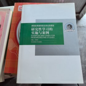 课程改革教师岗位培训资源包：研究性学习的实施与案例