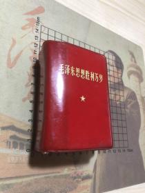 精品红宝书《毛泽东思想胜利万岁》2张毛林像，5张林题，完整无缺，贵州版！