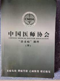中国医师协会治末病调理